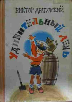 Книга Драгунский В. Удивительный день, 11-13994, Баград.рф